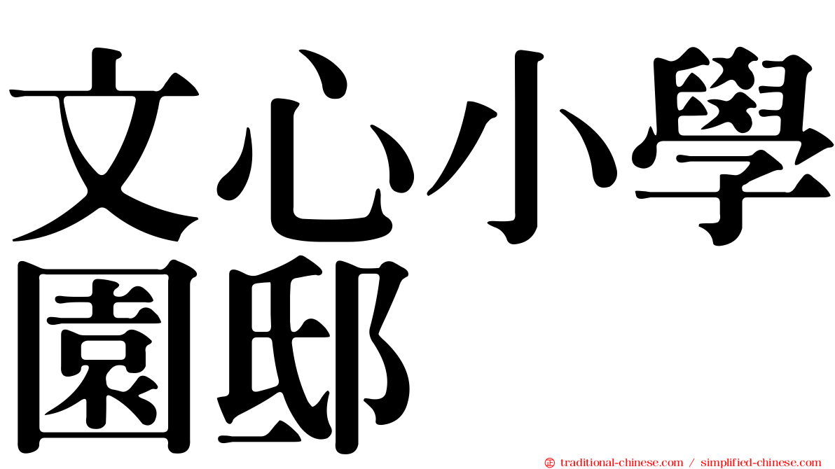 文心小學園邸