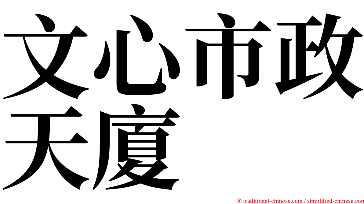 文心市政天廈 serif font