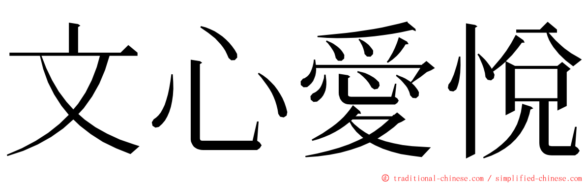 文心愛悅 ming font