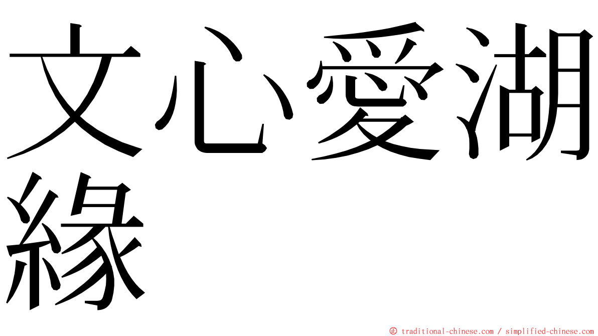 文心愛湖緣 ming font