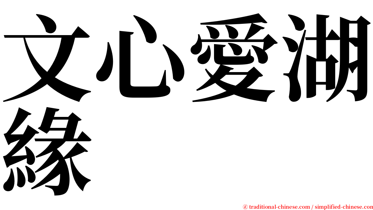 文心愛湖緣 serif font