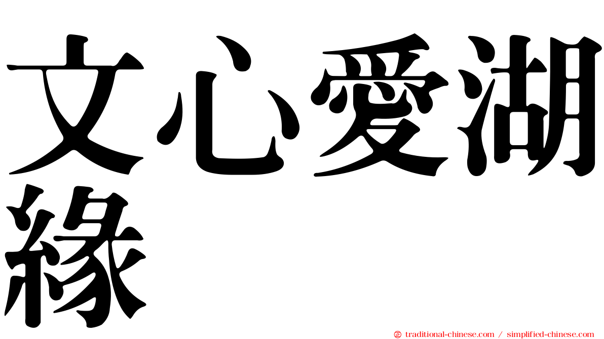 文心愛湖緣