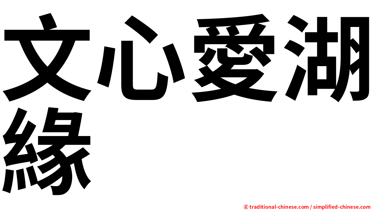 文心愛湖緣