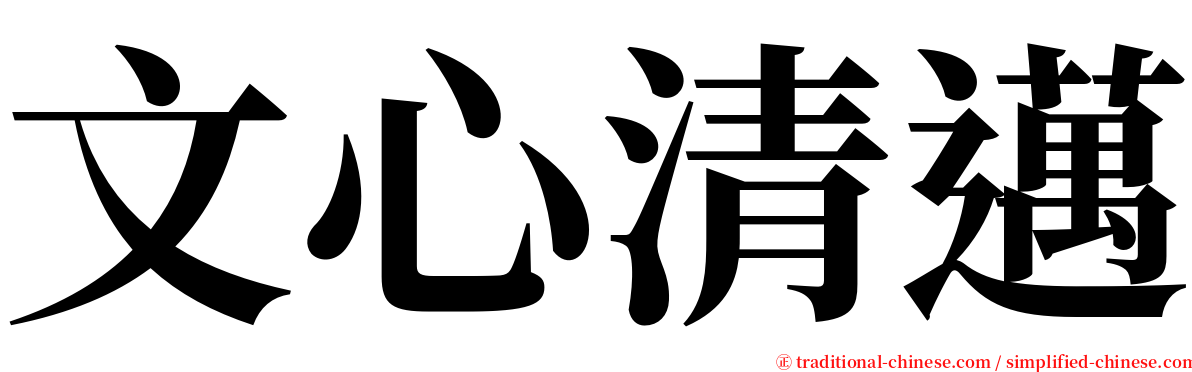 文心清邁 serif font