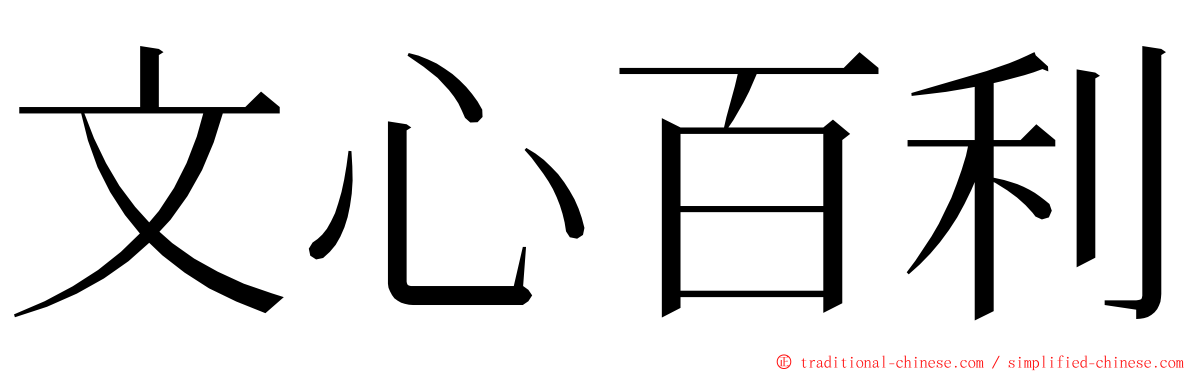 文心百利 ming font