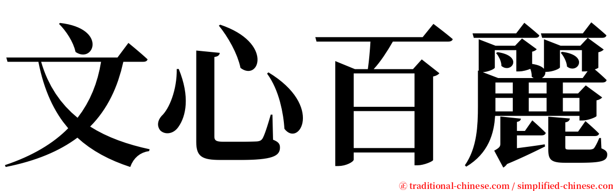 文心百麗 serif font