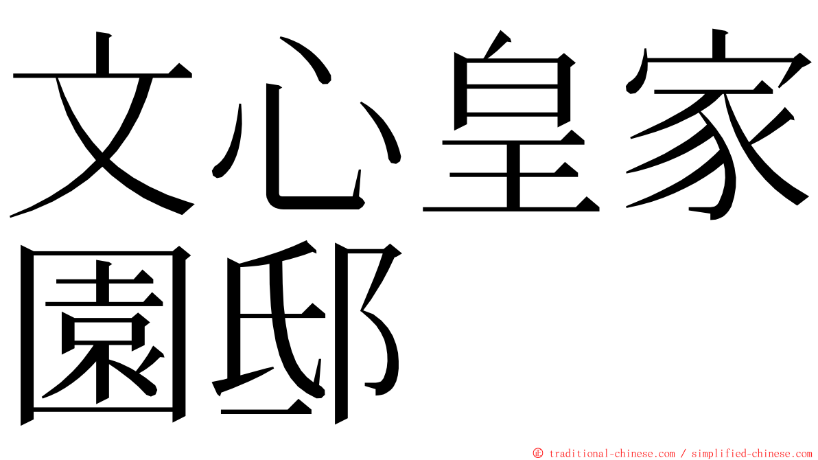 文心皇家園邸 ming font