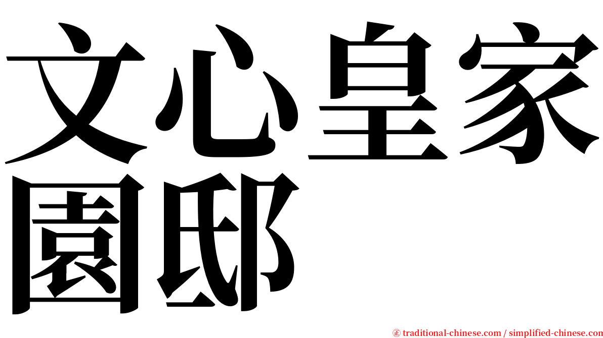 文心皇家園邸 serif font