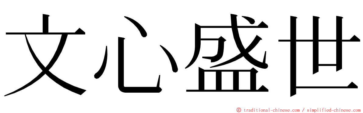 文心盛世 ming font