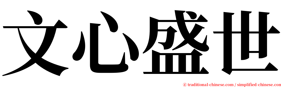 文心盛世 serif font