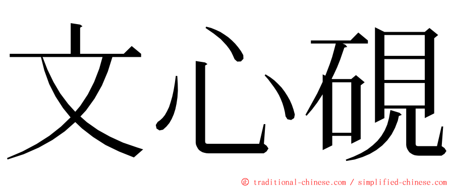 文心硯 ming font