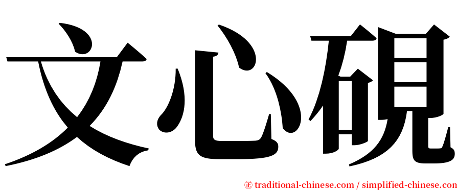 文心硯 serif font