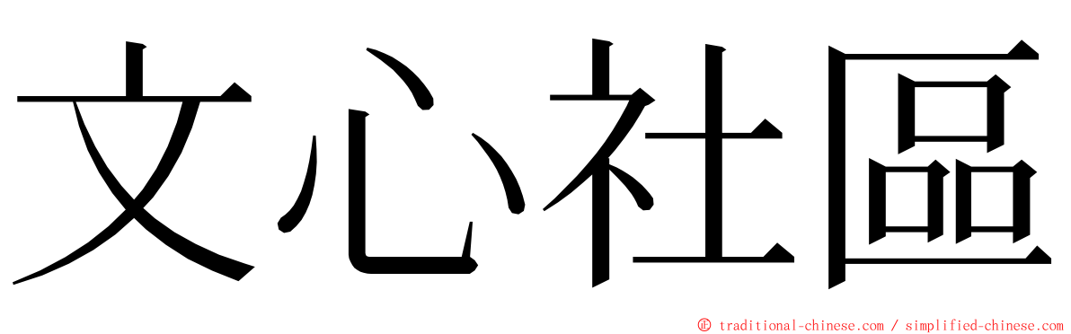 文心社區 ming font