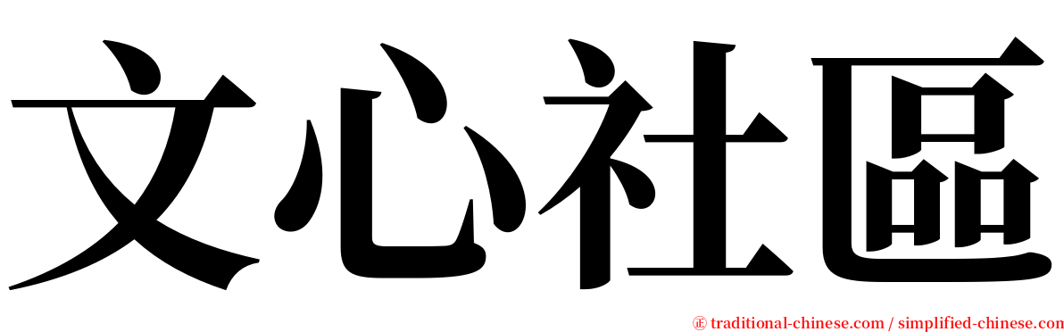 文心社區 serif font