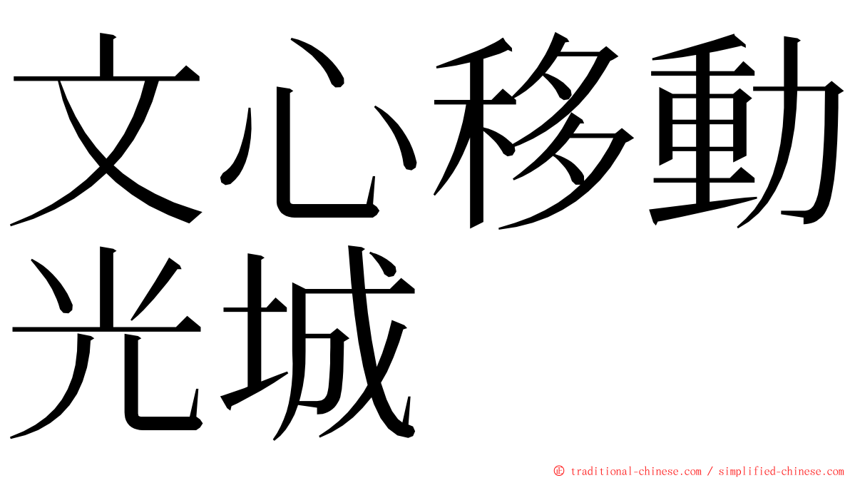 文心移動光城 ming font