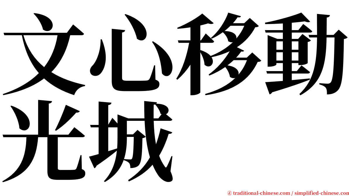 文心移動光城 serif font