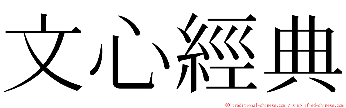 文心經典 ming font