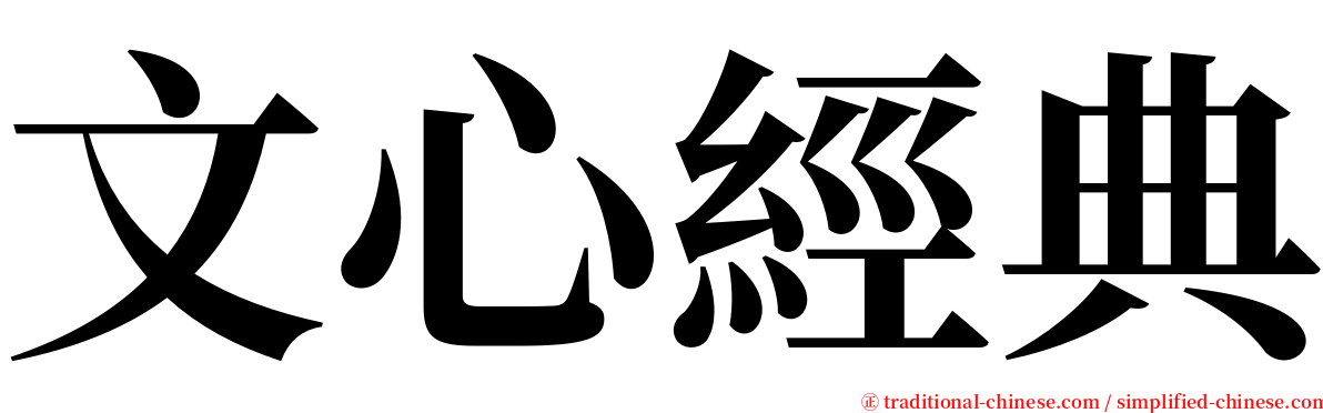 文心經典 serif font