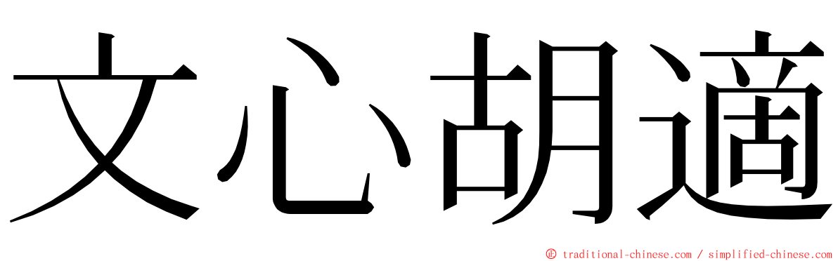 文心胡適 ming font