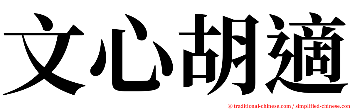 文心胡適 serif font