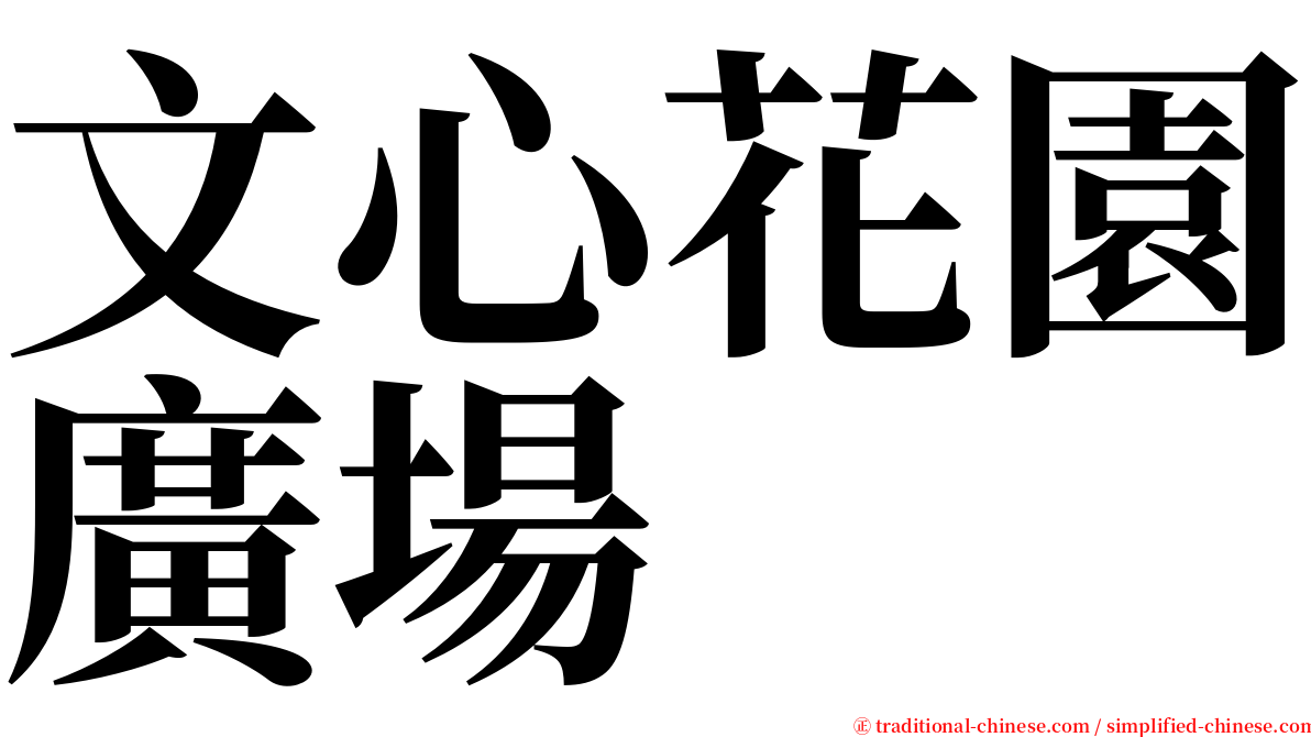 文心花園廣場 serif font