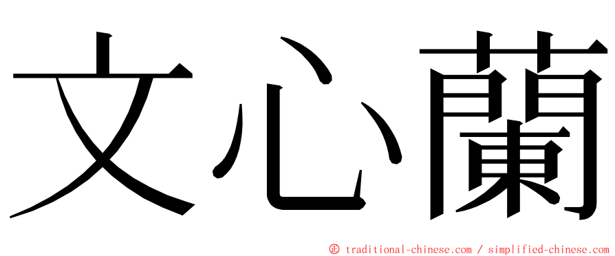 文心蘭 ming font