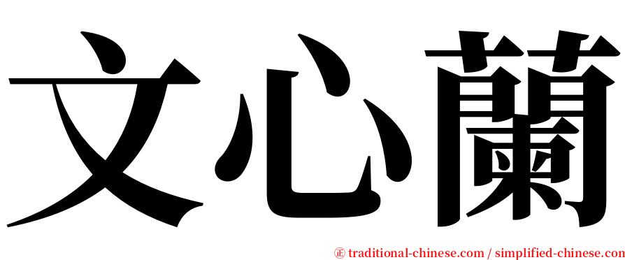 文心蘭 serif font