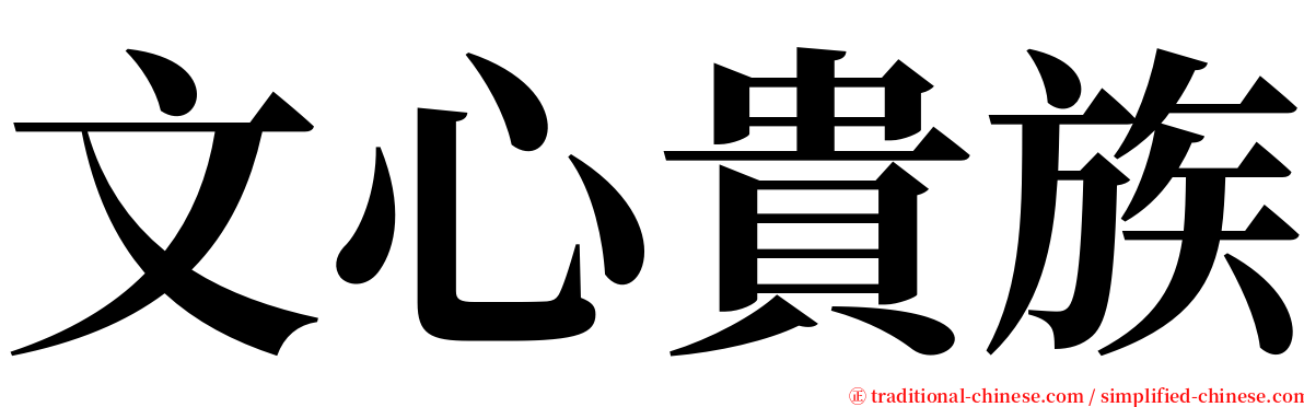 文心貴族 serif font