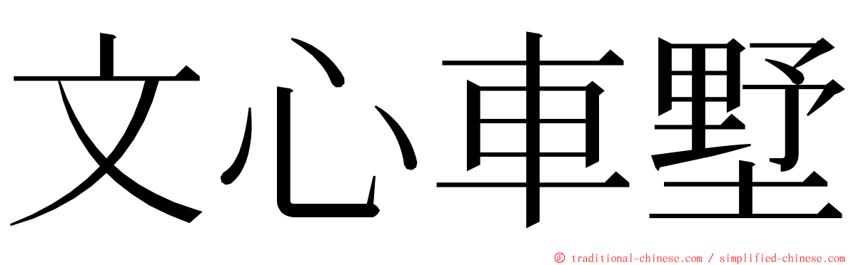 文心車墅 ming font