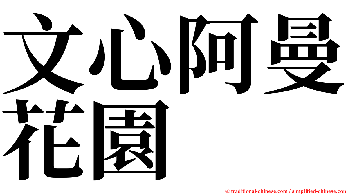 文心阿曼花園 serif font