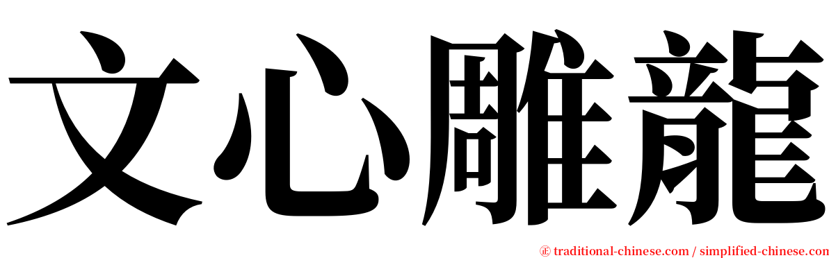 文心雕龍 serif font