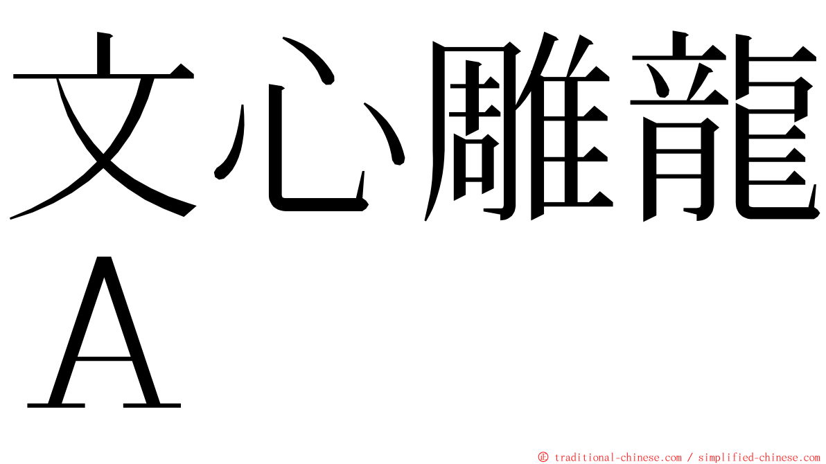 文心雕龍Ａ ming font