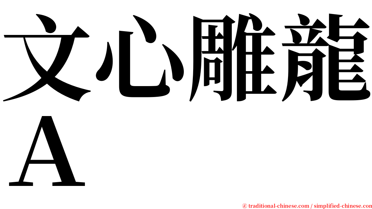 文心雕龍Ａ serif font