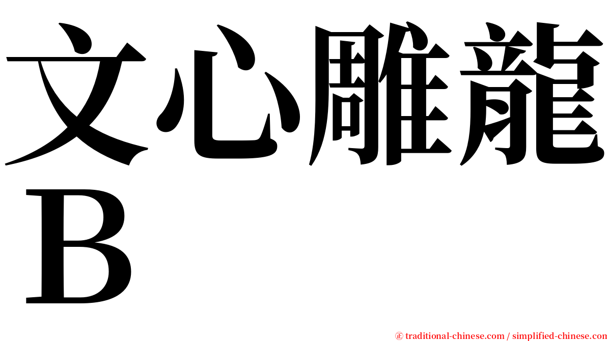 文心雕龍Ｂ serif font