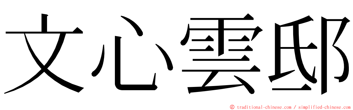 文心雲邸 ming font