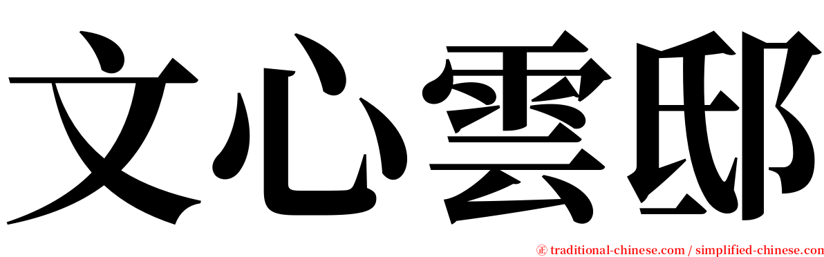 文心雲邸 serif font