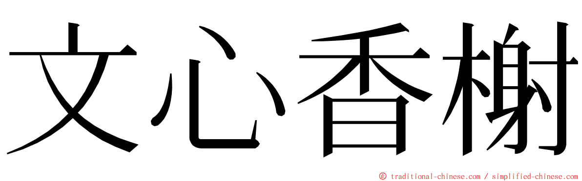 文心香榭 ming font