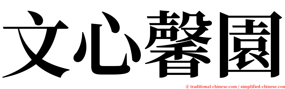 文心馨園 serif font