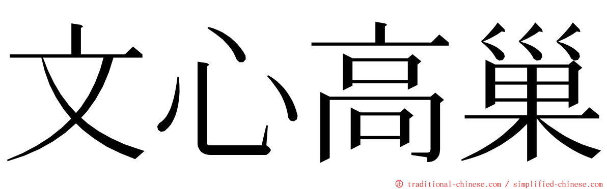 文心高巢 ming font