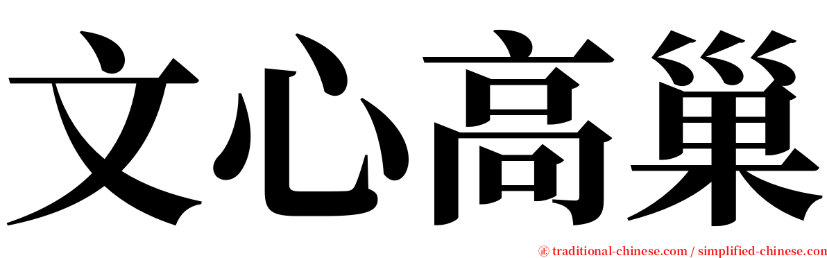 文心高巢 serif font