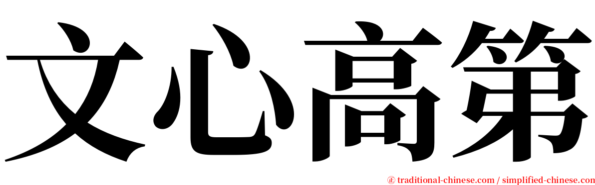 文心高第 serif font