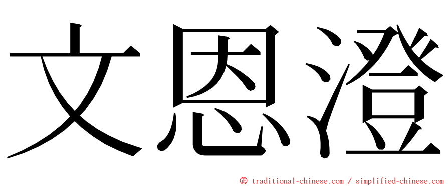 文恩澄 ming font