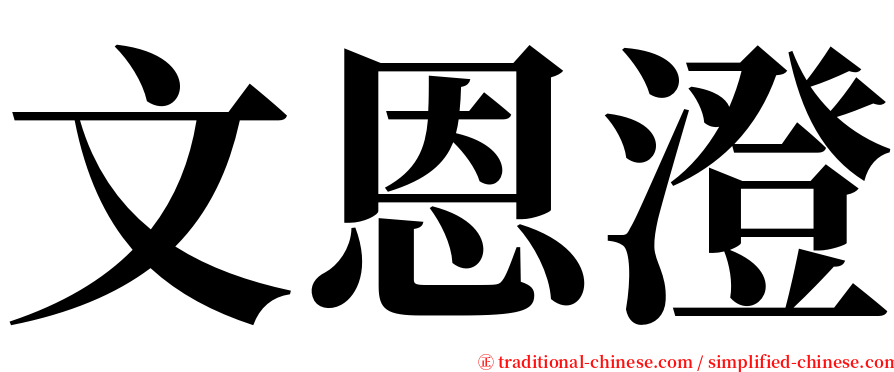 文恩澄 serif font