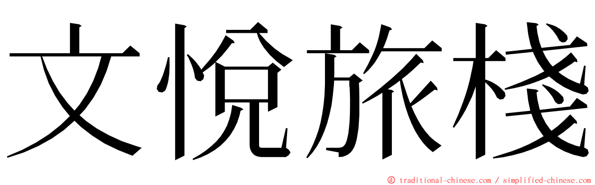 文悅旅棧 ming font