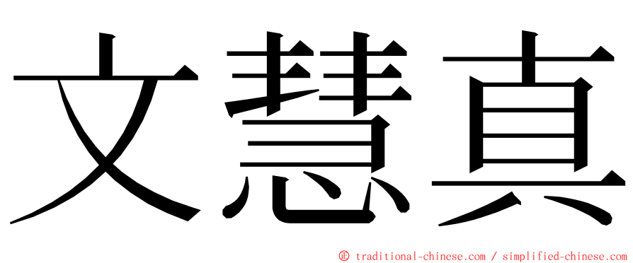 文慧真 ming font