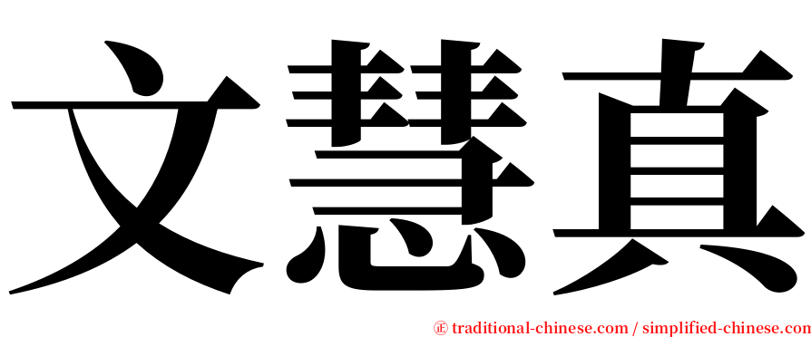 文慧真 serif font