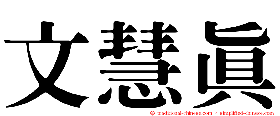 文慧真
