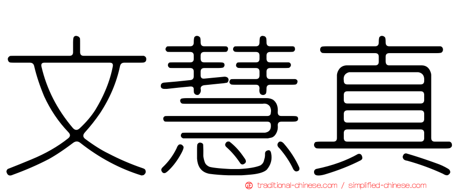 文慧真