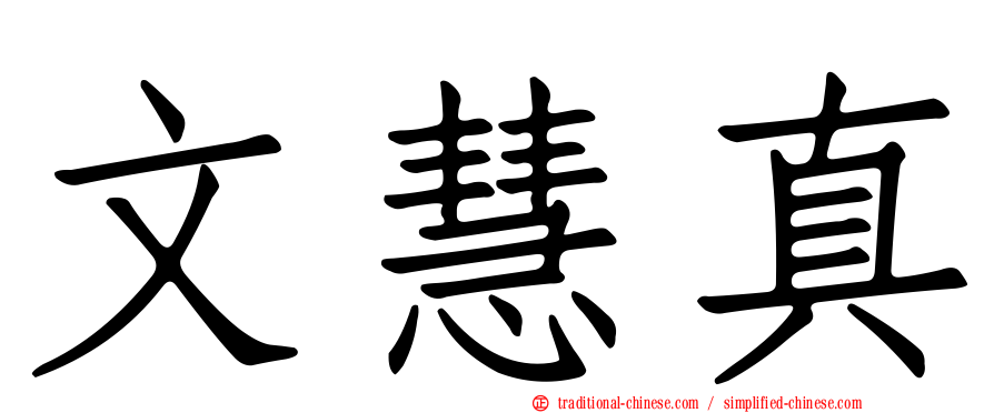 文慧真