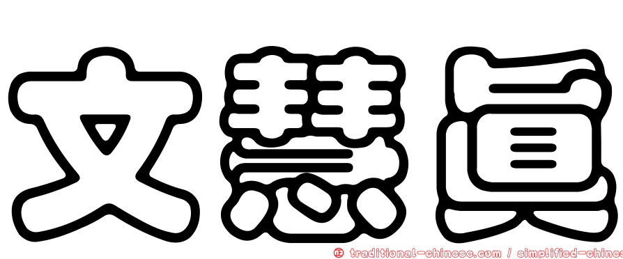 文慧真